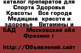 Now foods - каталог препаратов для Спорта,Здоровья,Красоты - Все города Медицина, красота и здоровье » Витамины и БАД   . Московская обл.,Фрязино г.